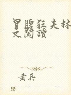 冒牌狂夫林悦全文阅读