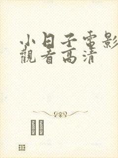 小日子电影免费观看高清