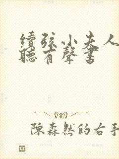 续弦小夫人在线听有声书