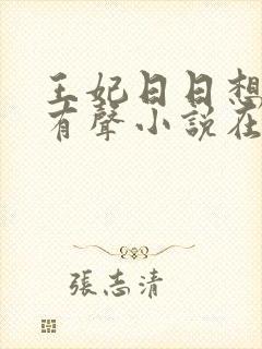 王妃日日想和离有声小说在线听