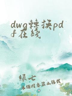 dwg转换pdf在线