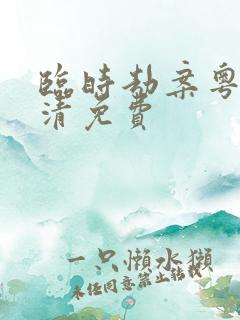 临时劫案粤语高清免费