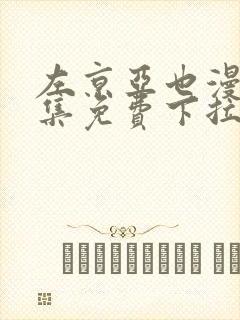 左京亚也漫画全集免费下拉式