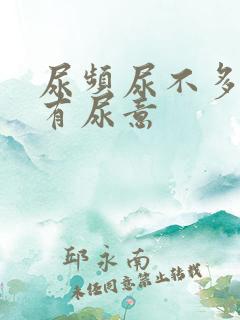 尿频尿不多总是有尿意