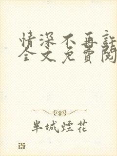 情深不再许小说全文免费阅读