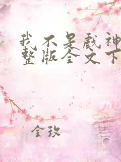 我不是戏神小说整版全文下载