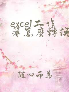excel工作簿怎么转换成pdf