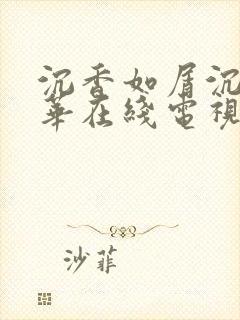 沉香如屑沉香重华在线电视剧免费观看完整版