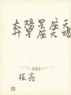 太阳星座天秤上升星座天蝎