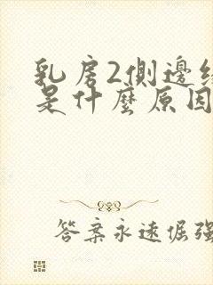 乳房2侧边缘疼是什么原因