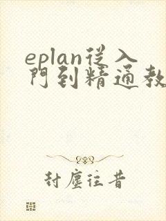 eplan从入门到精通教程