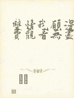 双情我愿漫画免费观看无尽漫画