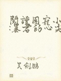 阅读团宠小公主:暴君的心尖宠