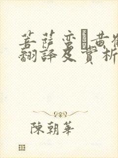 菩萨蛮·黄鹤楼翻译及赏析
