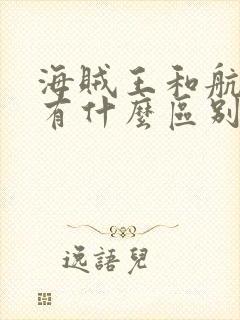 海贼王和航海王有什么区别