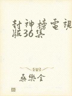 封神榜电视剧老版36集