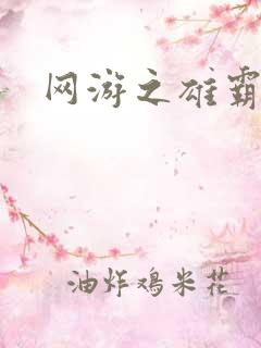 网游之雄霸天下