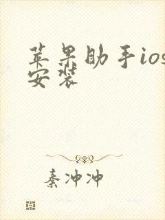 苹果助手ios安装