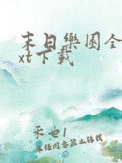 末日乐园全文txt下载