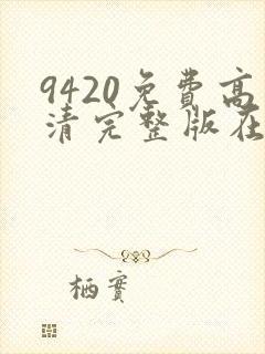 9420免费高清完整版在线播放
