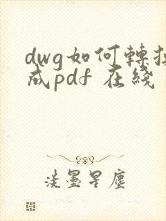 dwg如何转换成pdf 在线