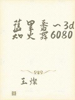 旧里番～3d不知火舞6080