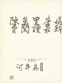陈万里唐嫣然免费阅读最新