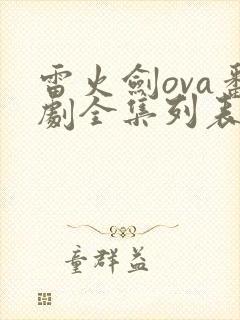 雷火剑ova番剧全集列表