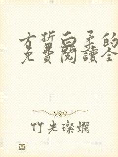 方哲白柔的小说免费阅读全文无弹窗