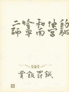 二哈和他的白猫师尊南宫驷结局