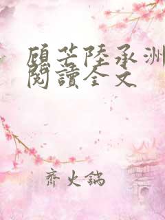 顾芒陆承洲免费阅读全文