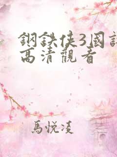 钢铁侠3国语版高清观看