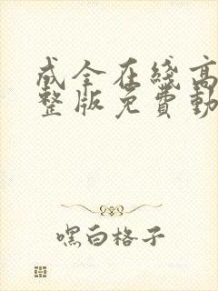成全在线高清完整版免费动漫
