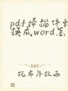 pdf扫描件转换成word怎么编辑