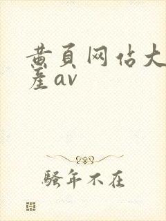 黄页网站大全国产av