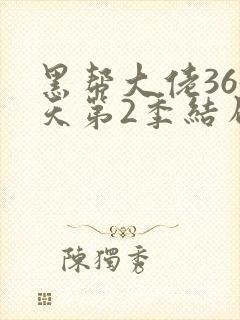 黑帮大佬365天第2季结局
