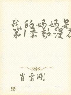 我的妈妈是魅魔第1季动漫在线观看