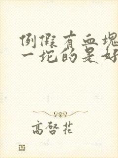 例假有血块一坨一坨的是好是坏