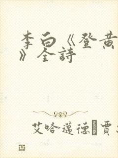 李白《登黄鹤楼》全诗