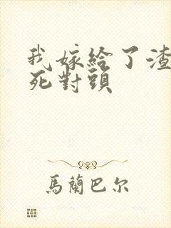 我嫁给了渣男的死对头