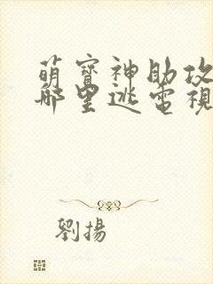 萌宝神助攻爹地哪里逃电视剧