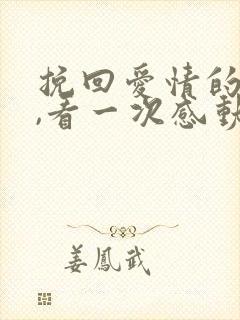 挽回爱情的句子,看一次感动一次