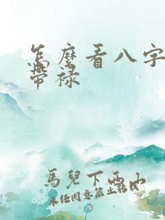 怎么看八字是否带禄