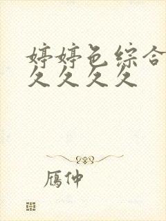 婷婷色综合久久久久久久