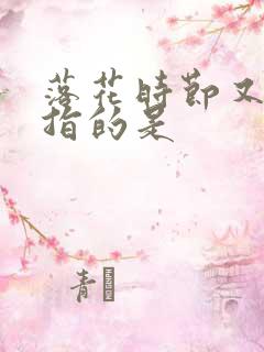 落花时节又逢君指的是
