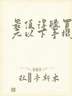 最值得购买的千元以下手机