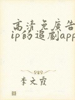 高清免广告免vip的追剧app
