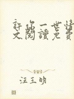 许你一世情深全文阅读免费