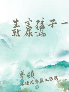 生完孩子一跳绳就尿漏