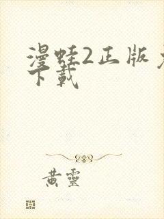 漫蛙2正版免费下载